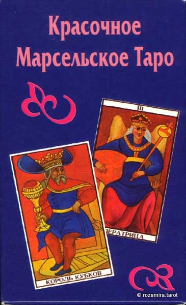 Красочное Марсельское таро (Зайченко)