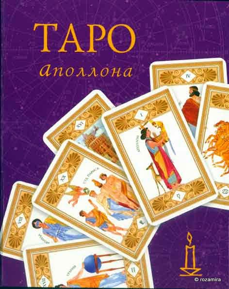 Apollo Tarot by Vera Skljarova - Таро Аполлона Скляровой