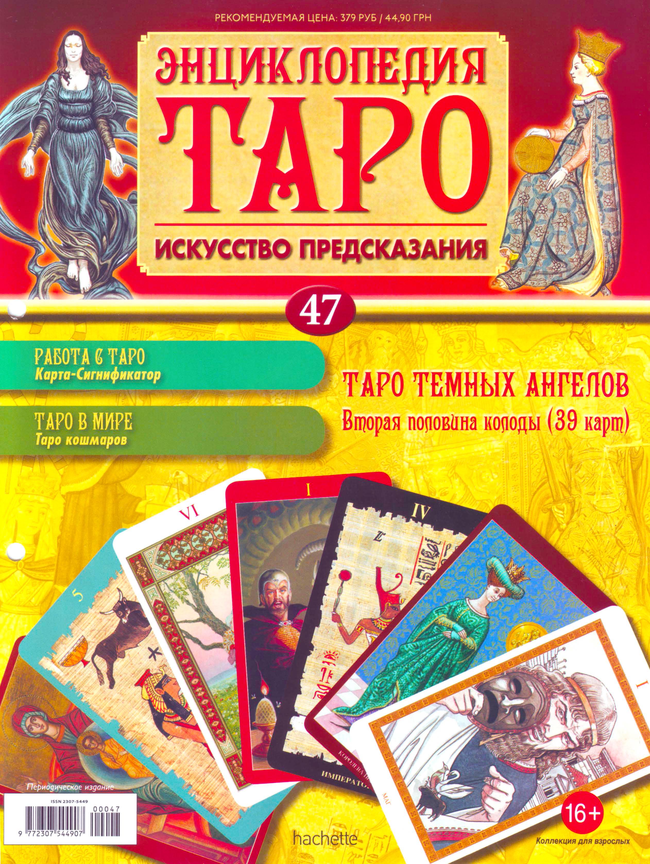 Энциклопедия Таро Ашет №47