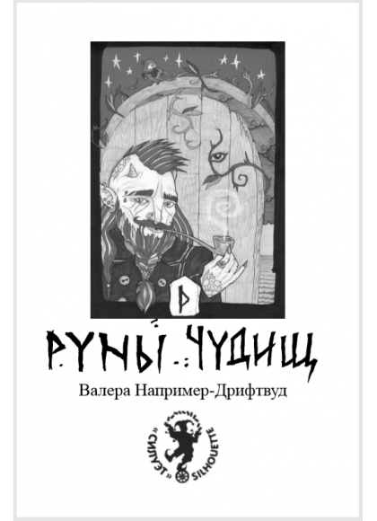 Руны Чудищ