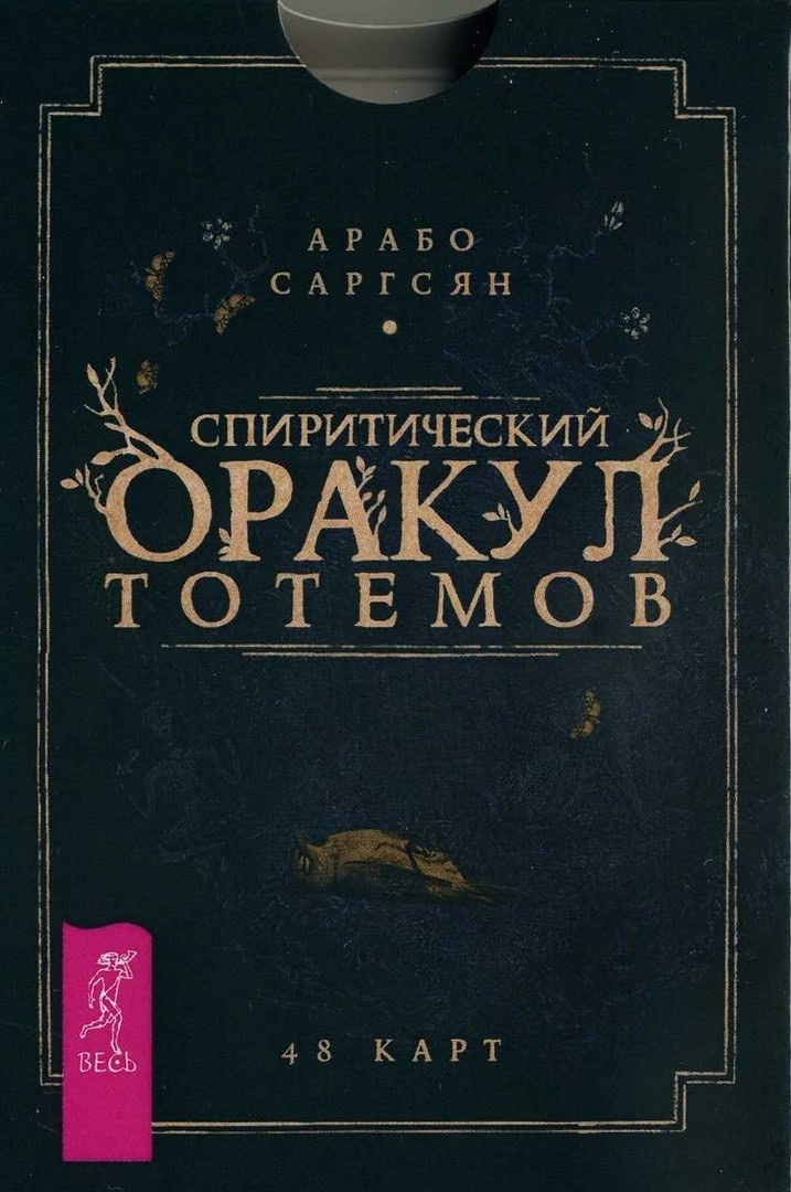 Спиритический оракул тотемов