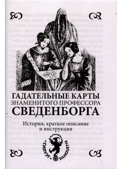 Гадательные карты знаменитого профессора Сведенборга