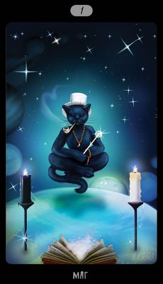 Таро Черных Котов - Tarot Black Cats