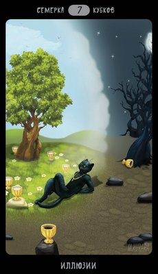 Таро Черных Котов - Tarot Black Cats