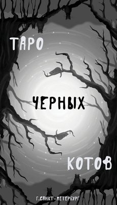 Таро Черных Котов - Tarot Black Cats