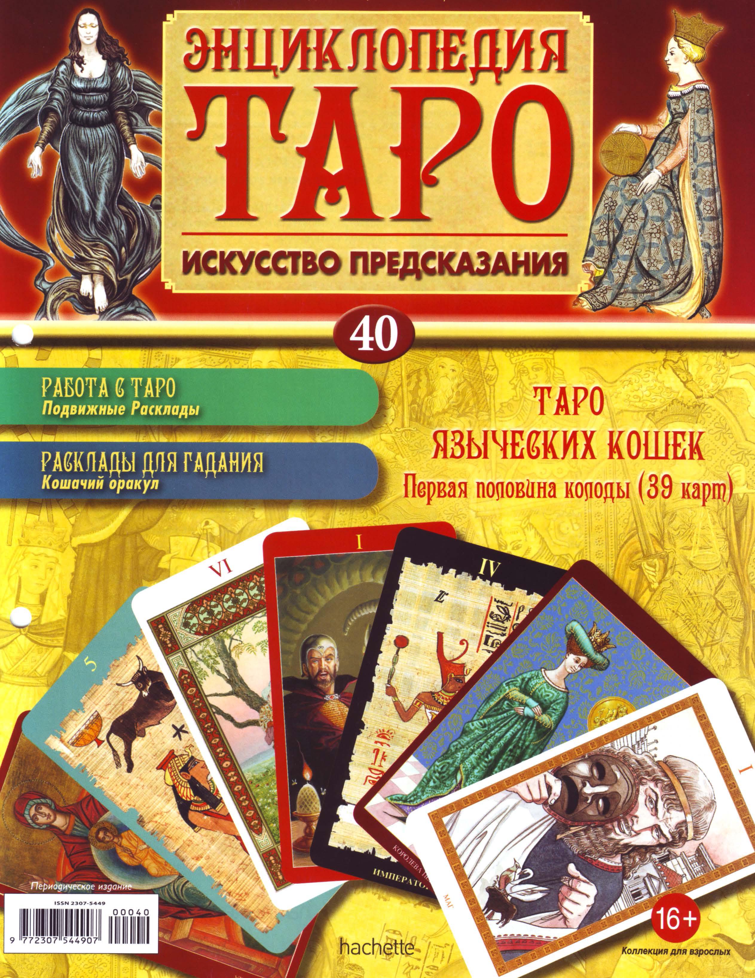 Энциклопедия Таро Ашет №40