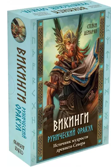 Викинги. Рунический оракул