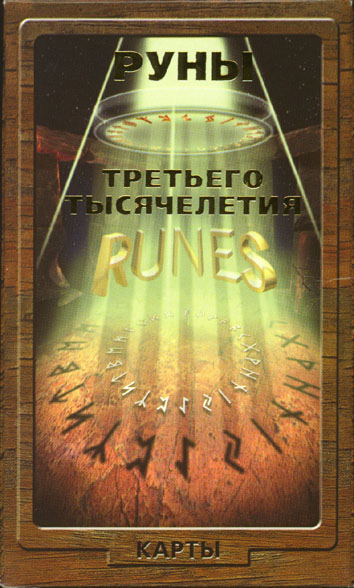 Руны Третьего Тысячелетия (Runes of Third Millenium, 2003)