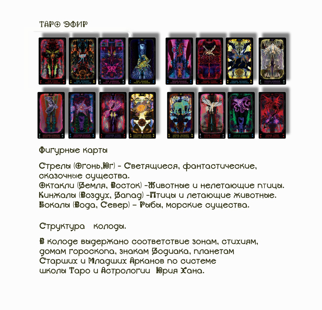 Таро Эфир (The Ether Tarot)