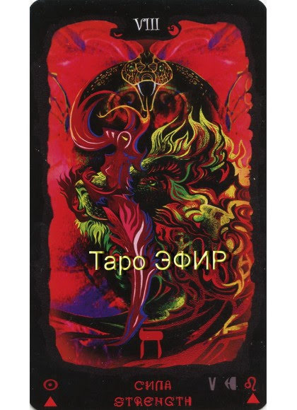 Таро Эфир (The Ether Tarot)