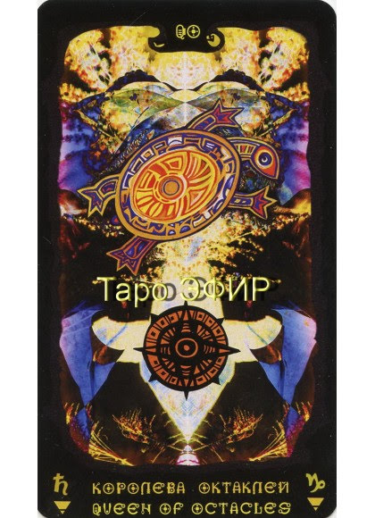 Таро Эфир (The Ether Tarot)