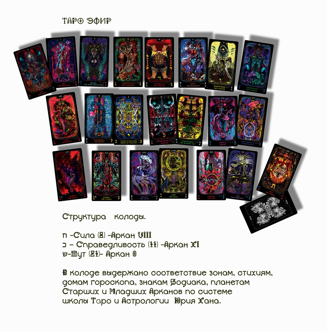 Таро Эфир (The Ether Tarot)