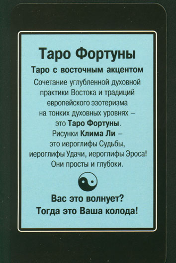 Таро Фортуны - Fortune Tarot