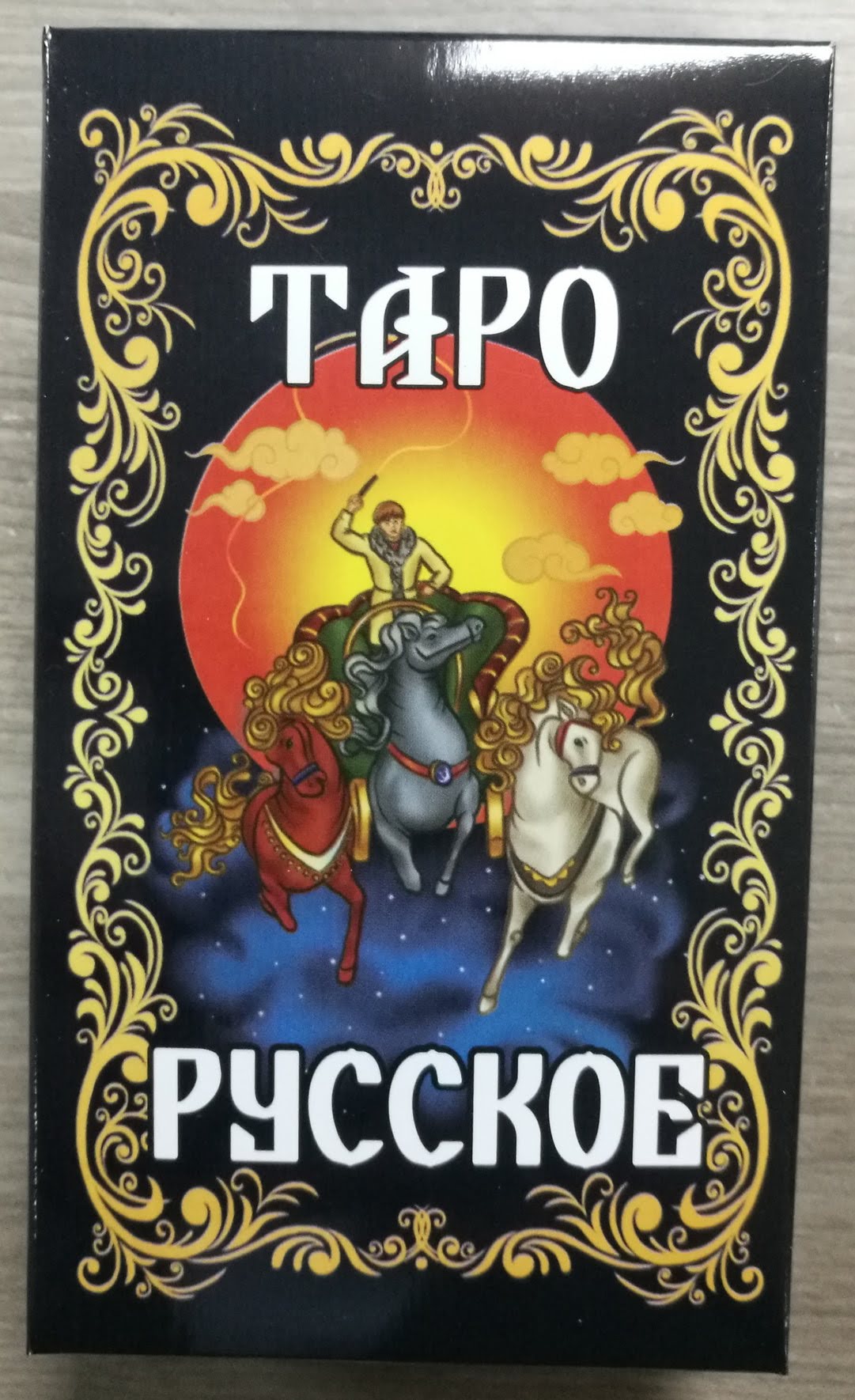 Таро Русское