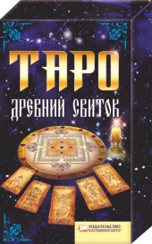 Таро Древний свиток