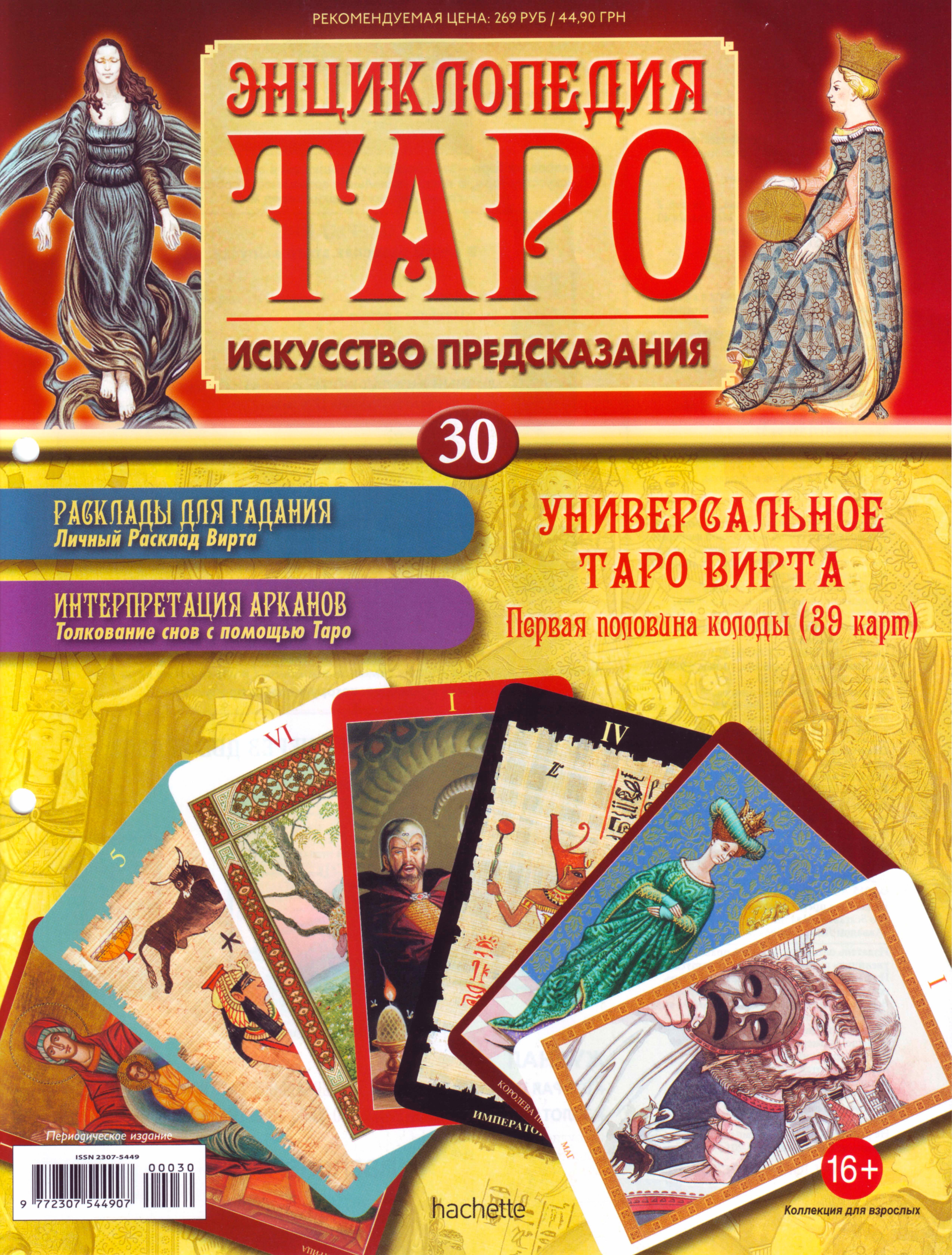 Энциклопедия Таро Ашет №30