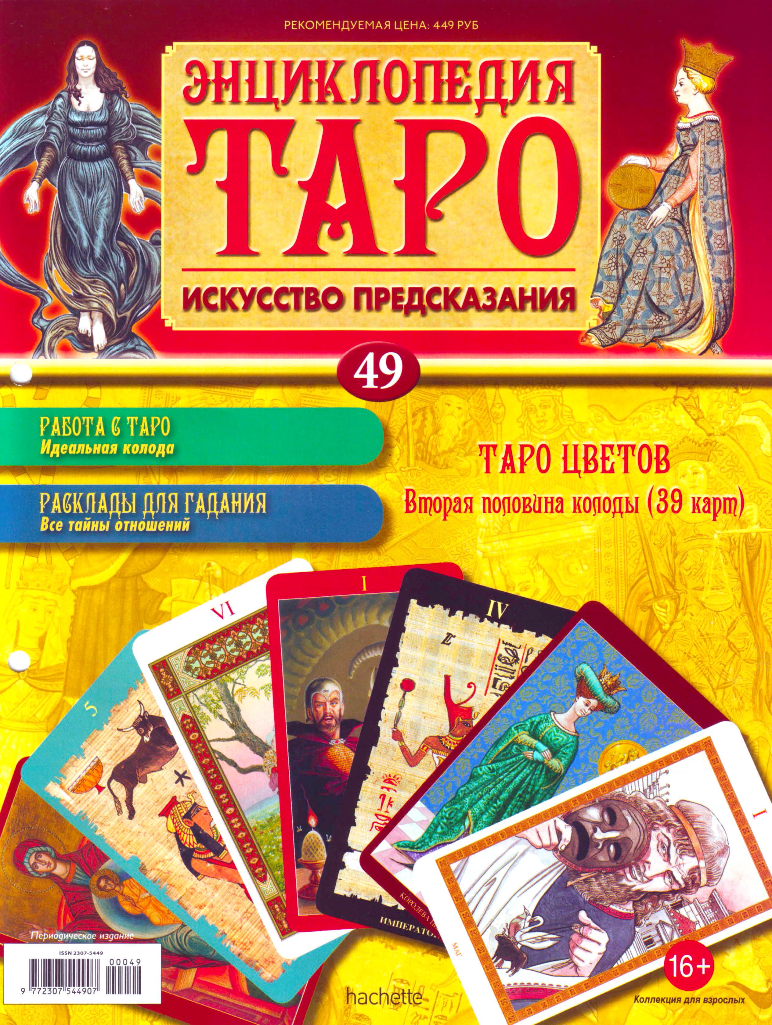 Энциклопедия Таро Ашет №49