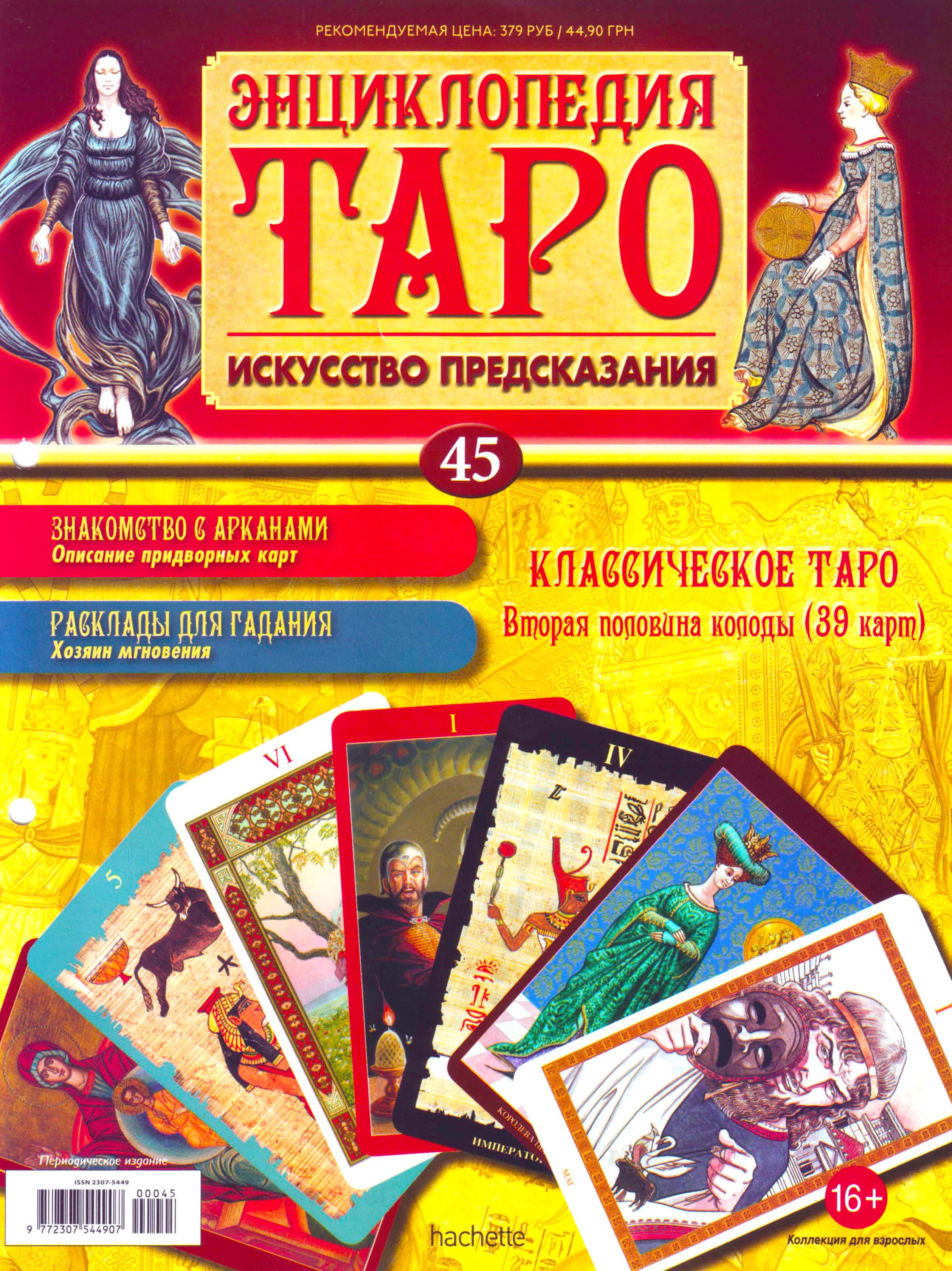 Энциклопедия Таро Ашет №45