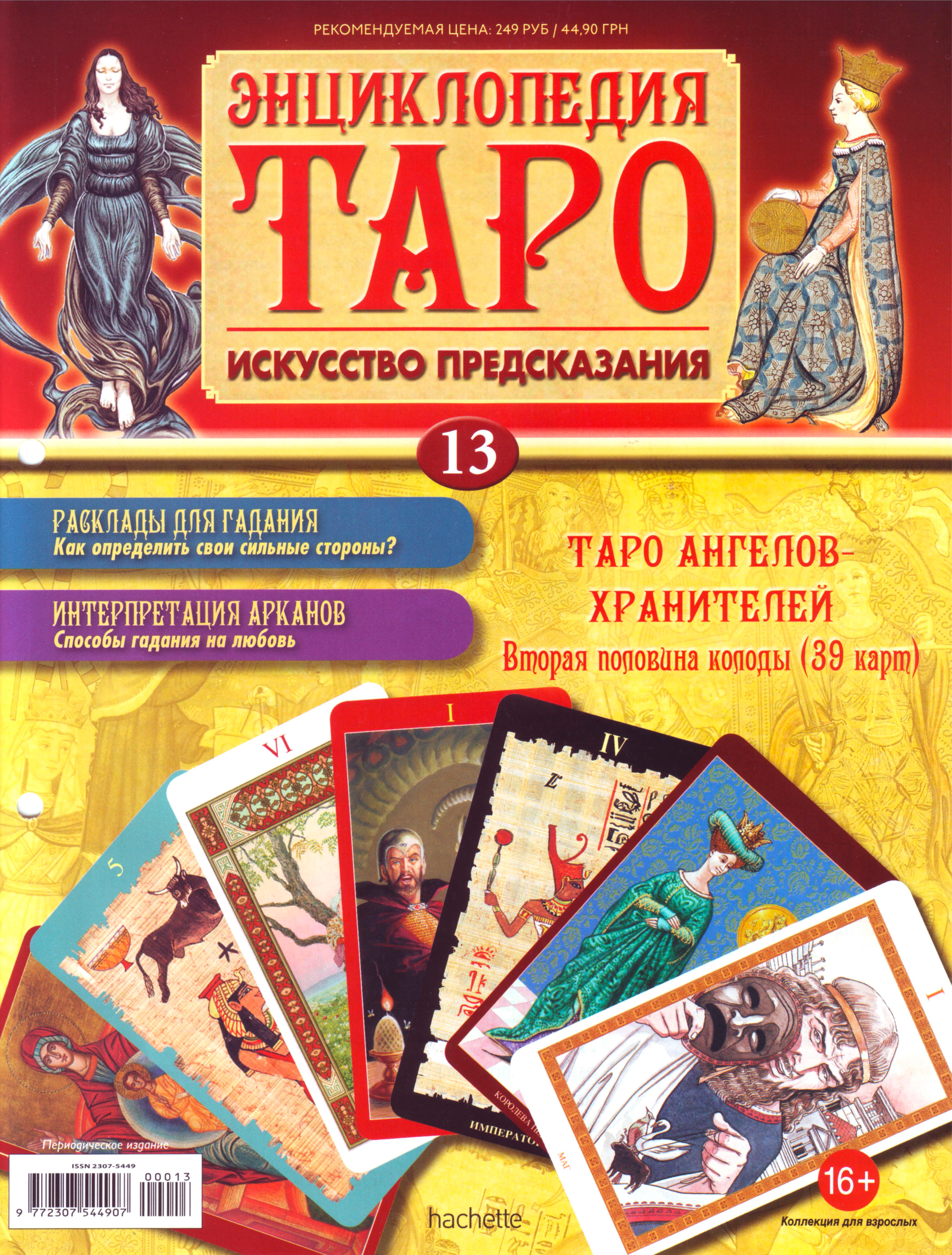 Энциклопедия таро Ашет №13