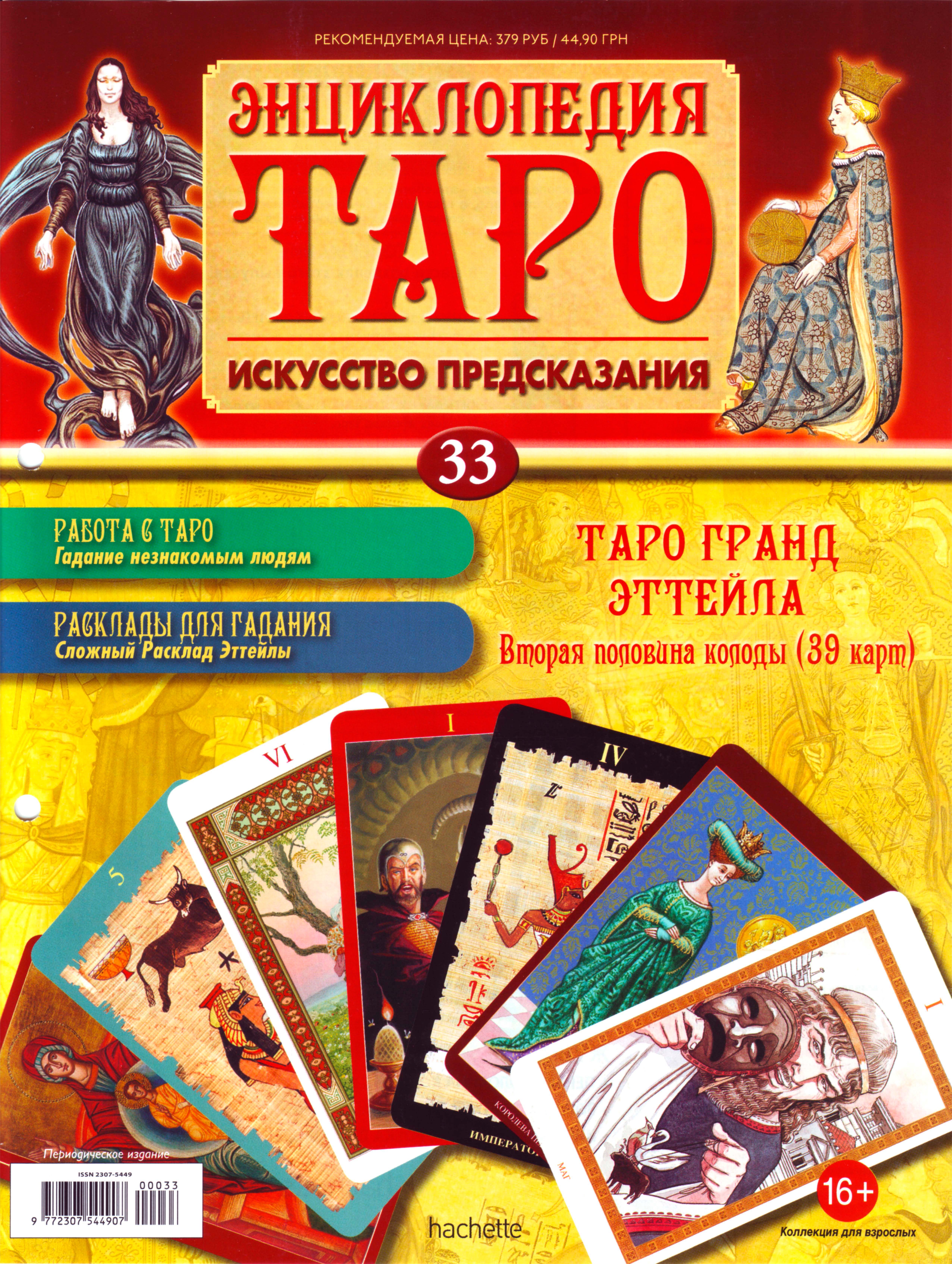 Энциклопедия Таро Ашет №33