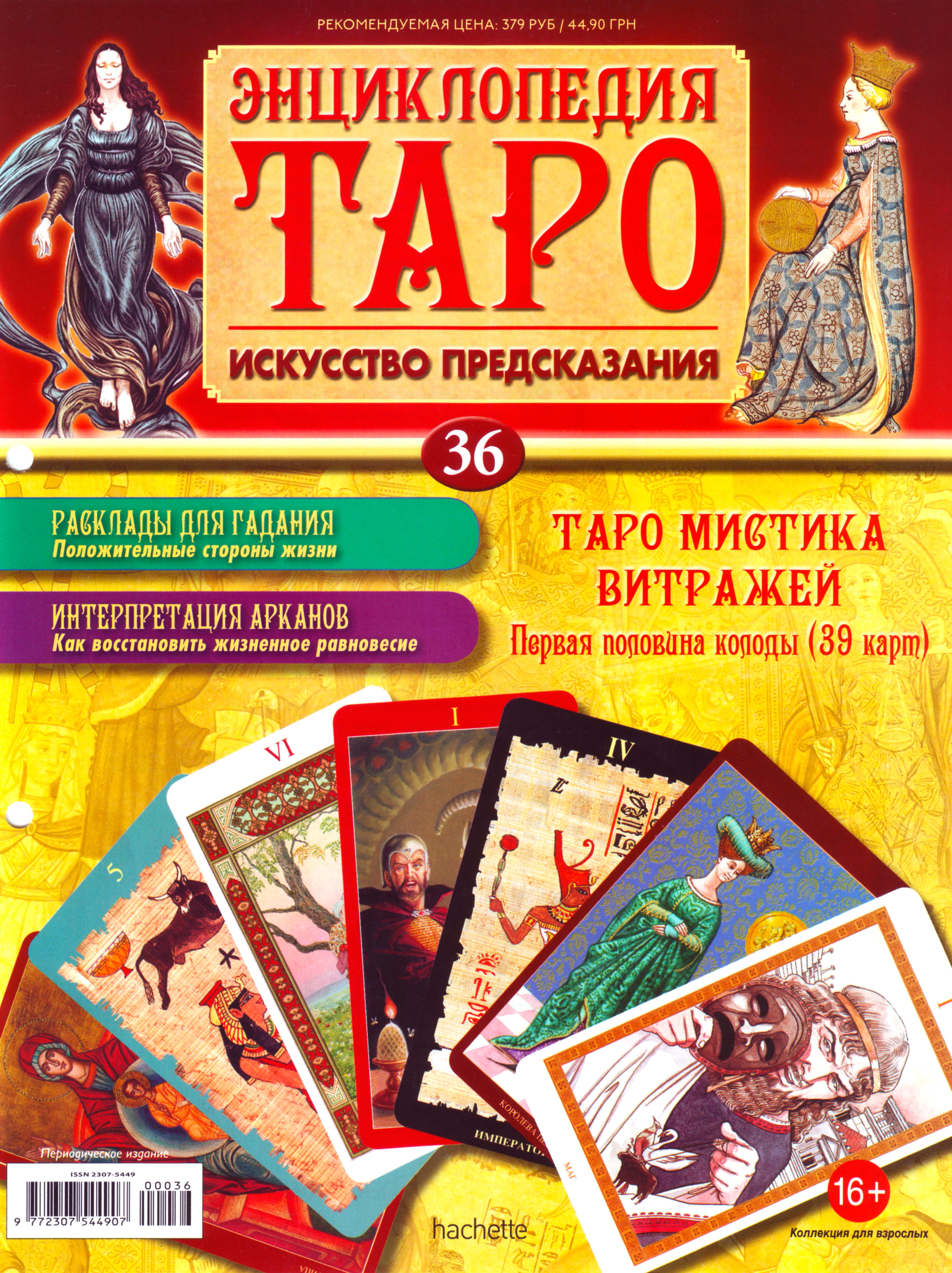 Энциклопедия Таро Ашет №36