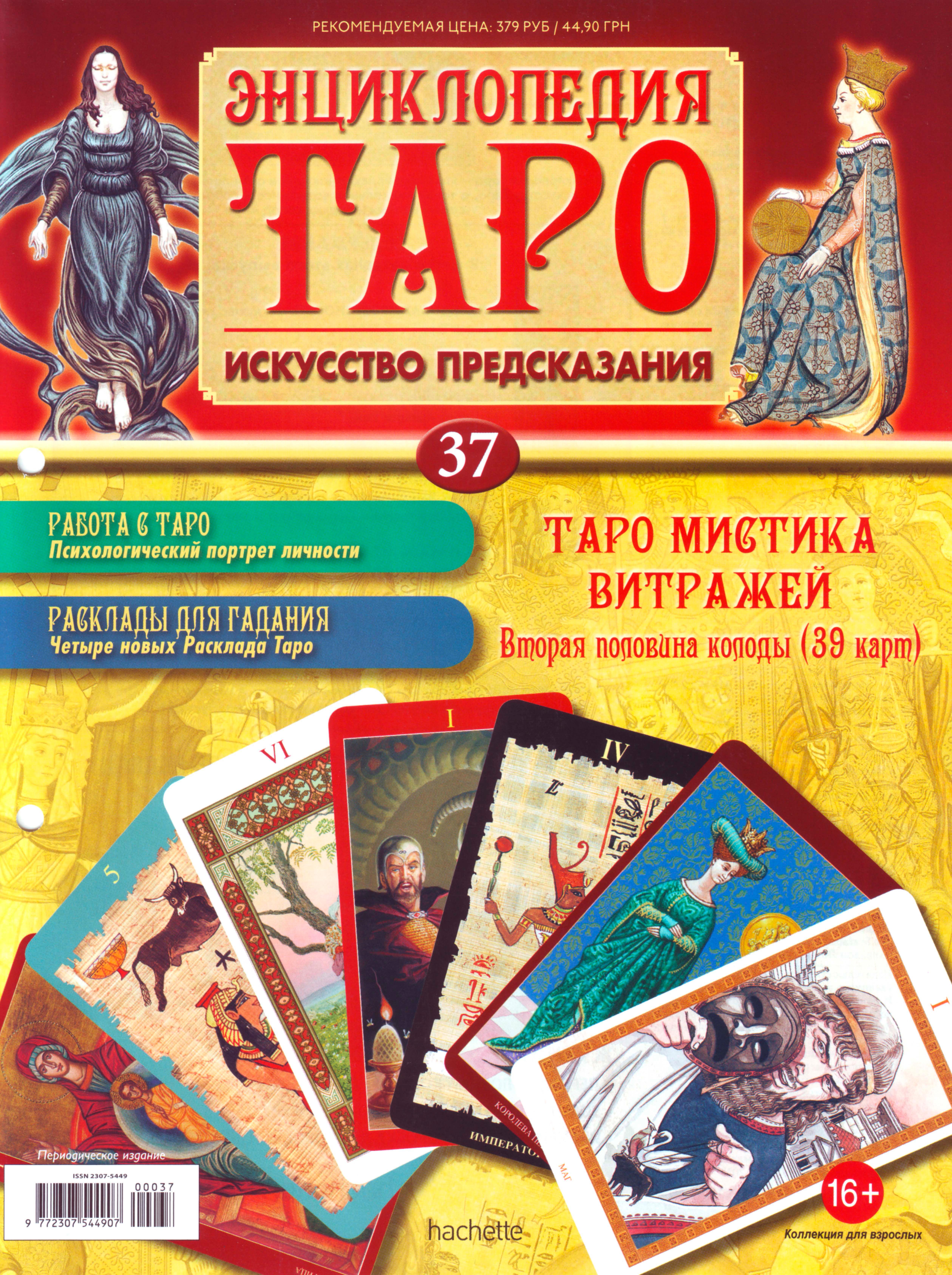 Энциклопедия Таро Ашет №37