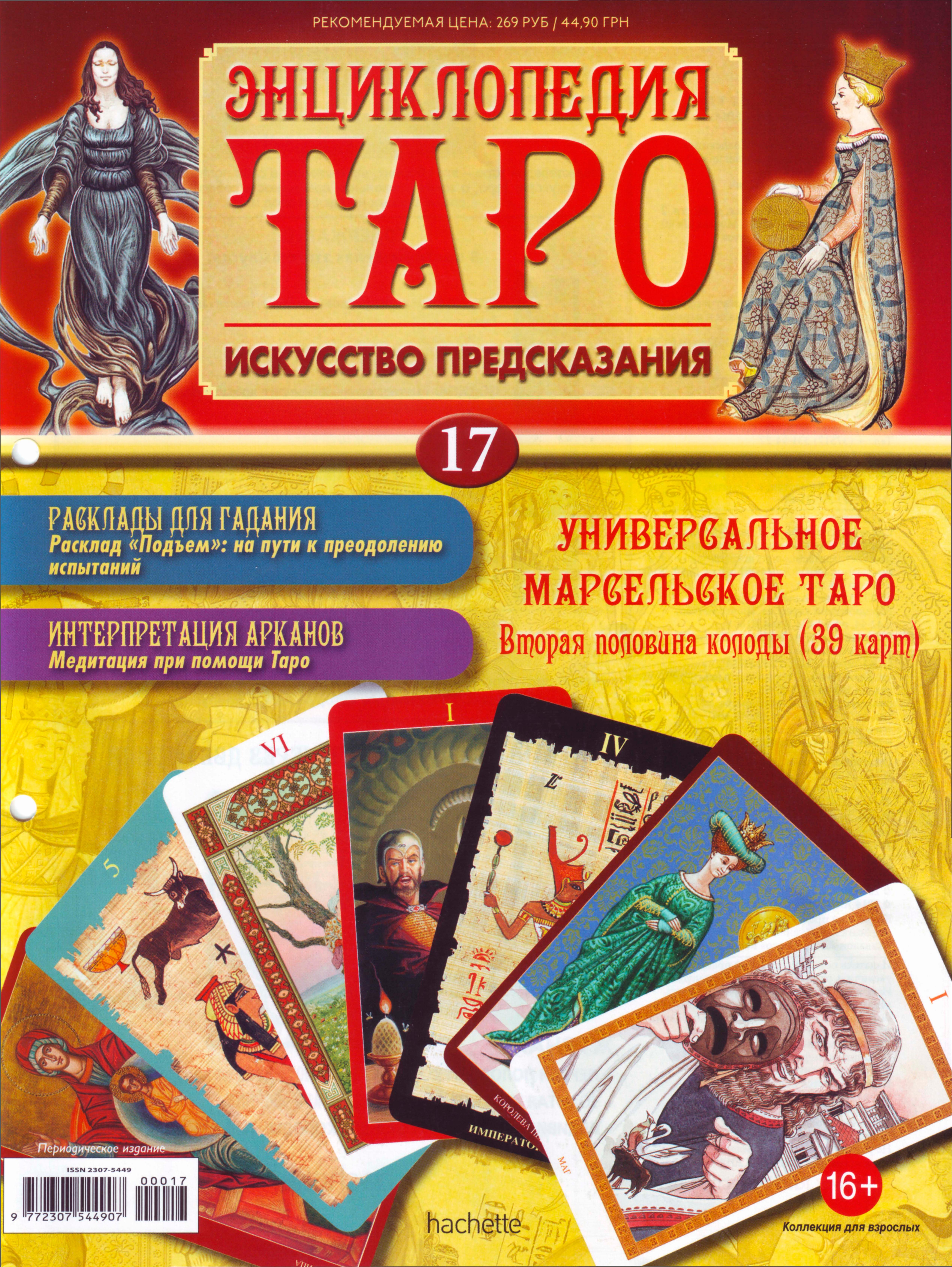 Энциклопедия таро Ашет №17