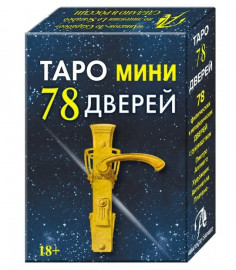 Таро 78 Дверей (мини)