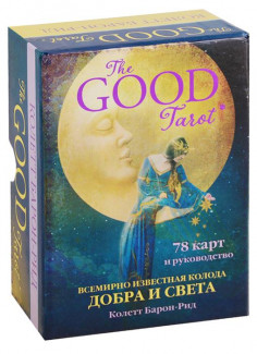 Русское издание: The Good Tarot. Всемирно известная колода добра и света.