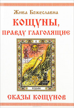 Кощуны, правду глаголящие книга