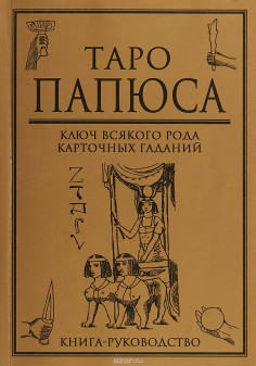 Таро Папюса. Ключ всякого рода карточных гаданий. Книга-руководство
