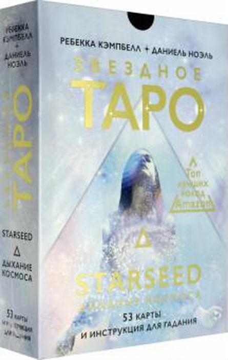 Звездное Таро Starseed. Дыхание Космоса